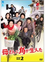 母さんに角が生えた DVD-BOX 2 のパッケージ