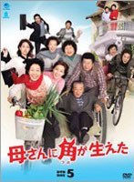 母さんに角が生えた DVD-BOX 5 のパッケージ
