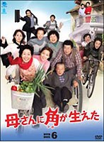 母さんに角が生えた DVD-BOX 6 のパッケージ