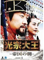 光宗大王-帝国の朝- DVD-BOX1 のパッケージ