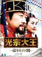 光宗大王-帝国の朝- DVD-BOX3 のパッケージ