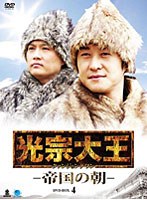 光宗大王-帝国の朝- DVD-BOX4 のパッケージ