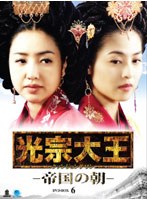 光宗大王-帝国の朝- DVD-BOX6 のパッケージ