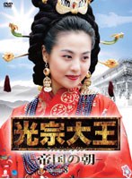 光宗大王-帝国の朝- DVD-BOX8 のパッケージ