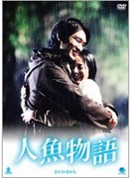人魚物語 DVD-BOX のパッケージ