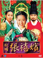 妖婦 張禧嬪 DVD-BOX3 のパッケージ