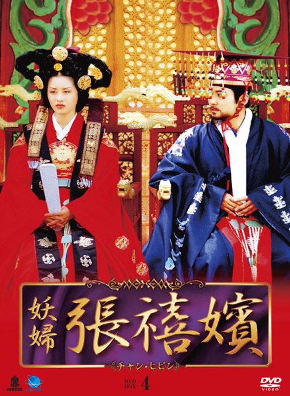 妖婦 張禧嬪 DVD-BOX4