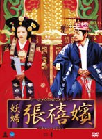 妖婦 張禧嬪 DVD-BOX4 のパッケージ