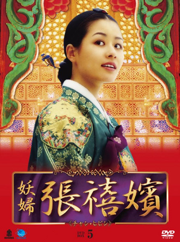 妖婦 張禧嬪 DVD-BOX5 10,519円