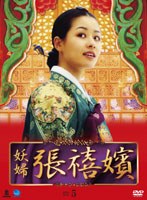 妖婦 張禧嬪 DVD-BOX5 のパッケージ