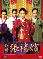 妖婦 張禧嬪 DVD-BOX6 のパッケージ