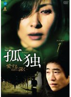 孤独-愛するほどに深く- DVD-BOX1 のパッケージ