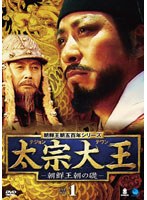 太宗大王-朝鮮王朝の礎- DVD-BOX1 のパッケージ