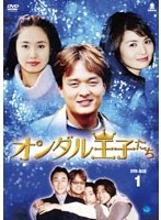 オンダル王子たち DVD-BOX1 のパッケージ