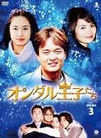 オンダル王子たち DVD-BOX3 のパッケージ
