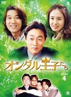 オンダル王子たち DVD-BOX4 のパッケージ