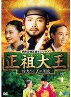 朝鮮王朝五百年シリーズ 正祖大王-偉大なる王の肖像- DVD-BOX1 のパッケージ