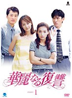 華麗なる復讐 DVD-BOX1 のパッケージ