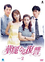 華麗なる復讐 DVD-BOX2 のパッケージ