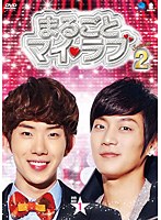 まるごとマイ・ラブ シーズン2 DVD-BOX1 のパッケージ