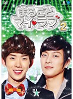 まるごとマイ・ラブ シーズン2 DVD-BOX3 のパッケージ