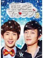 まるごとマイ・ラブ シーズン2 DVD-BOX4 のパッケージ