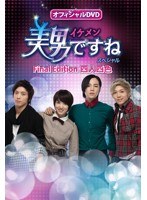 オフィシャルDVD 美男＜イケメン＞ですね Special Final Edition 四人四色 のパッケージ