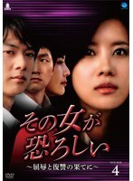 その女が恐ろしい 〜屈辱と復讐の果てに〜 DVD-BOX4 のパッケージ