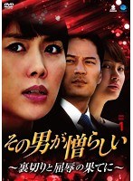 その男が憎らしい 〜裏切りと屈辱の果てに〜 DVD-BOX1 のパッケージ