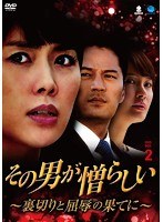 その男が憎らしい 〜裏切りと屈辱の果てに〜 DVD-BOX2 のパッケージ