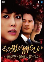 その男が憎らしい 〜裏切りと屈辱の果てに〜 DVD-BOX3 のパッケージ
