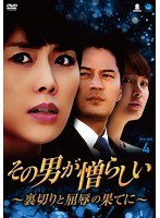 その男が憎らしい 〜裏切りと屈辱の果てに〜 DVD-BOX4 のパッケージ