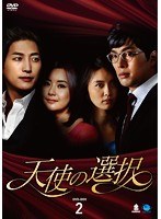 天使の選択 DVD-BOX2 のパッケージ