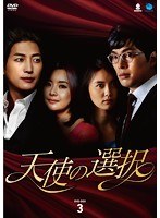 天使の選択 DVD-BOX3 のパッケージ
