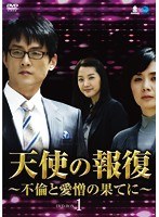 天使の報復 〜不倫と愛憎の果てに〜 DVD-BOX1 のパッケージ