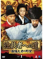 独裁者への道〜首陽大君の野望〜 DVD-BOX1 のパッケージ