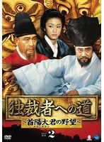 独裁者への道〜首陽大君の野望〜 DVD-BOX2 のパッケージ