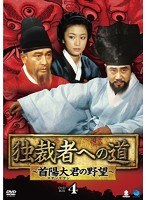 独裁者への道〜首陽大君の野望〜 DVD-BOX4 のパッケージ