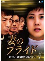 DMM.com [妻のプライド～絶望と裏切りを越えて～ DVD-BOX7] DVD通販