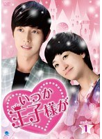 いつか王子様が DVD-BOX1 のパッケージ
