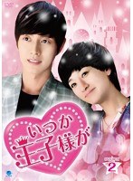 いつか王子様が DVD-BOX2 のパッケージ