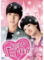 いつか王子様が DVD-BOX3 のパッケージ