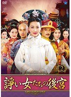 諍い女たちの後宮 DVD-BOX2 のパッケージ
