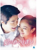 愛のめぐり逢い DVD-BOX1 のパッケージ