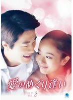 愛のめぐり逢い DVD-BOX2 のパッケージ