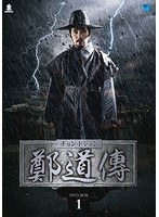 鄭道傳＜チョン・ドジョン＞ DVD-BOX1 のパッケージ