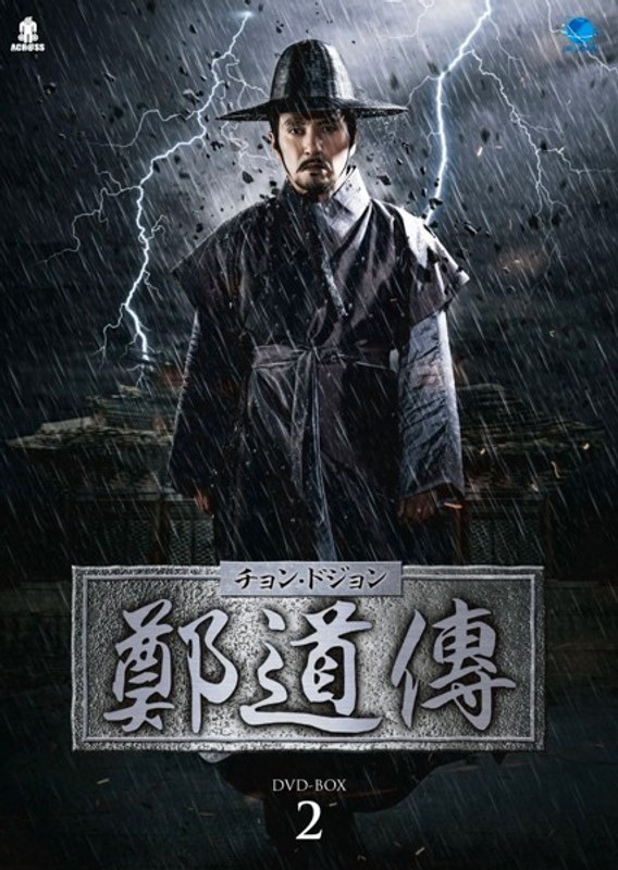 鄭道傳＜チョン・ドジョン＞ DVD-BOX2