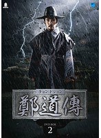 鄭道傳＜チョン・ドジョン＞ DVD-BOX2 のパッケージ