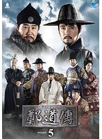 鄭道傳＜チョン・ドジョン＞ DVD-BOX5 のパッケージ