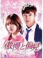 傲慢と偏見＜ノーカットテレビ放送版＞ DVD-BOX1 のパッケージ